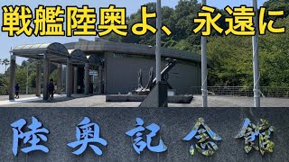 【周防大島（屋代島）】陸奥記念館〜山口県屋代島（周防大島町）2023年9月17日