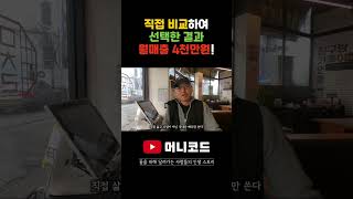 프랜차이즈 창업 역시 직접 발로 뛰어서 비교분석하고 선택했을 때 성공할 수 있다!!!