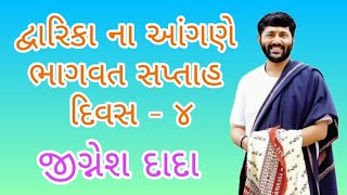 દ્વારિકા ના આંગણે ભાગવત સપ્તાહ દિવસ ૪ || ભાગવત કથા જીગ્નેશ દાદા