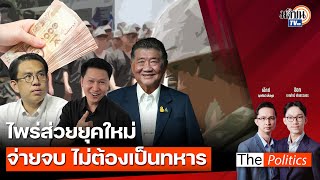 (RERUN) The Politics 9 ม.ค. 68 I ไพร่ส่วยยุคใหม่ จ่ายจบ ไม่ต้องเป็นทหาร สนทนา วีระ หวังสัจจะโชค