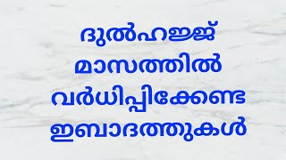 ദുൽഹജ്ജ് മാസത്തിൽ വർധിപ്പിക്കേണ്ട ഇബാദത്തുകൾ