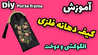 آموزش دوخت کیف دهانه فلزی/Sew-in Purse Frame Tutorial Take