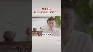 围棋死活棋形 #围棋 #围棋讲解 #圍棋 ：如何一步点死刀把五