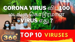 கொரோனாவை விட மோசமான 10 VIRUS | Top10 360°