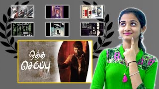 Oththa Seruppu Movie: பார்த்திபன் எழுதி இயக்கி நடித்த படம் \