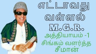 எட்டாவது வள்ளல் எம்ஜிஆர். அத்தியாயம் -1. சிங்கம் வளர்த்த சீமான்.