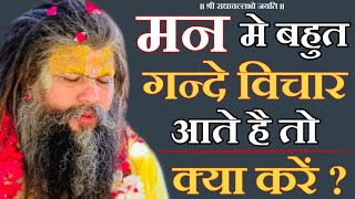 मन में बहुत गन्दे गन्दे विचार आते है, तो क्या करें ? | Shri Hit Premanand Govind Sharan Ji Maharaj