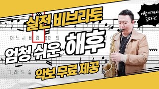 색소폰 비브라토 쉽게 합시다 / 해후 연주 + 색소폰악보