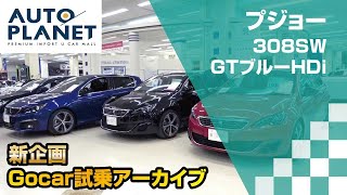 「プジョー ３０８ＳＷ（２代目）」Gocar試乗アーカイブ　PEUGEOT 308SW