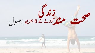 Sehat Mand Zindagi Guzarney ke 8 usool || 8 principles of healthy Lifestyle