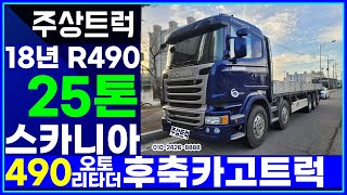 중고화물차 주상트럭! 18년 스카니아 25톤 r490 오토 리타더 후축 카고트럭