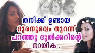 തനിക്ക് ഉണ്ടായ ദുരനുഭവം തുറന്ന് പറഞ്ഞു ദുൽക്കറിൻ്റെ നായിക | Dulquer Pair Talking About Casting Couch