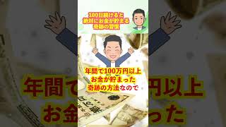 100日続けるとお金が貯まる習慣#shorts #習慣 #引き寄せの法則