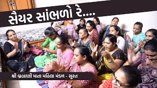 સૈયર સાંભળો રે | New Gujarati Kirtan 2023 | New Gujarati Satsang | Hans Wahini