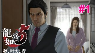 〖PS4〗【龍が如く5 夢、叶えし者】#1　第一部 桐生一馬 第一章「漂泊の地」から、第二章「招かれざる客（前半）」 まで