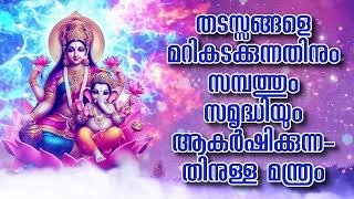 തടസ്സങ്ങളെ മറികടക്കുന്നതിനും സമ്പത്തും സമൃദ്ധിയും ആകർഷിക്കുന്നതിനുള്ള മന്ത്രം