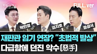 [다시보기] 정치시그널 | [박민영 김지호] 예정된 마지막 변론기일? / [정성국] 한동훈이 밝히는 그날? / 채널A  | 2월 20일 (목)