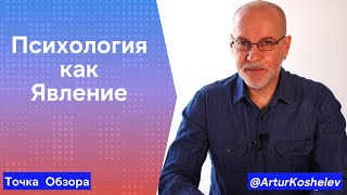 Психология как Явление