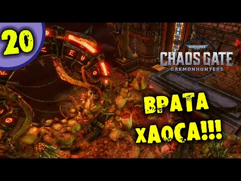 #20 ВРАТА ХАОСА Warhammer 40,000: Chaos Gate — Daemonhunters прохождение на русском