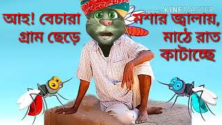 Funny Song about Mosquito মশার জ্বালা বড্ড জ্বালা