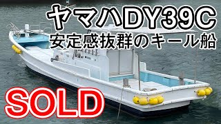 ＳＯＬＤ　ヤマハ DY39C　安定感抜群のキール船　エンジンはヤンマー6CHK-DT　＃中古船ソ－マッチ