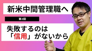 【中間管理職応援家】新米中間管理職が挫折しやすい残酷な真実〜綺麗事と格好良い言葉〜