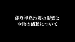 【能登半島地震】古民家再生を続けるため、クラウドファンディングで支援を募ります