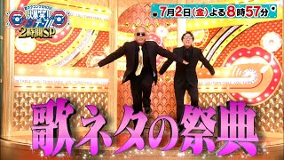 歌ネタの祭典!! 総勢70人超の豪華アーティストが爆笑必至の“神曲”披露! 7/2(金)よる9時放送!!『爆笑! ターンテーブル』【TBS】