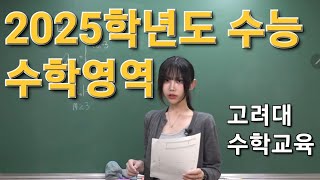 2025학년도 수능 수학 공통 4점 전문항 해설강의