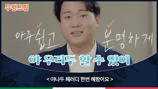 [무빙트립 CF] '야우리두' 화제의 '야나두' 패러디영상