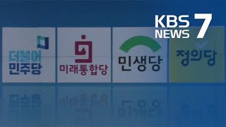 총선 최대변수 비례당 지원 총력…소수정당은 맹비판 / KBS뉴스(News)