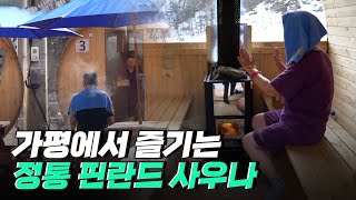 [핫클립] 겨울을 따뜻하게 보낼 수 있는 핀란드식 사우나 / YTN 사이언스