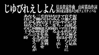 じゆびれえしよん　無伴奏男声合唱曲集「じゆびれえしよん」より