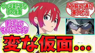 【ガンダムGQuuuuuuX】マチュ「変な仮面」←コレに対するネットの反応集