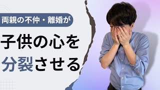 両親の不仲・離婚が心を分裂させてしまう【心理カウンセラー・南ユウタ】