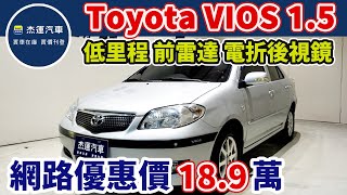 新車價47.9萬 2009年TOYOTA VIOS 1.5E 現在特惠價只要18.9萬 車輛詳細介紹 上傳日期20221202