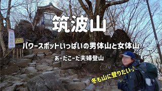 【筑波山】男体山、女体山２つの山と、筑波山神社をはじめとしたパワースポットを巡れる楽しい山です。冬でも雪がなく安心。