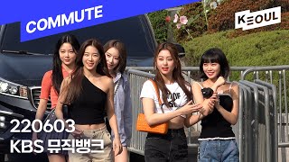 4K I 👜 220603 르세라핌(LE_SSERAFIM) 뮤직뱅크 출근길