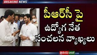 APGEF Chairman K Venkat RamReddy Sensational Comments PRC Fitment Announcement