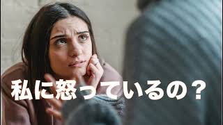 【心の授業003】「ねぇ、私の怒っているの？」と聞かないほうがいい理由