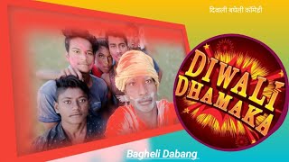 Diwali Dhamaka। Diwali bagheli comedy video।#bagheli_dabang । A film by vikas Bhai। #diwali_special