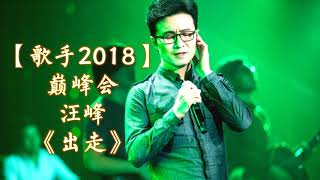 HD高清音质 【歌手2018巅峰会】 汪峰  - 《出走》 无杂音清晰版本 【经验导师汪峰再次为公益出演！演绎摇滚音乐！】