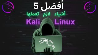 نصيحة احترافية : ماذا بعد تثبيت kali linux .