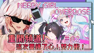 【NEEDY GIRL OVERDOSE】重新來過，這一次我們絕對不可以陷入名為愛情的陷阱！【祈菈．貝希毛絲】