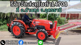 รถไถมือสอง รีวิวจัดส่งคูโบต้าL4708 ที่อ.บ้านดุง จ.อุดรธานี