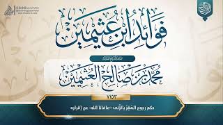 فوائد ابن عثيمين {{7153}} حكم رجوع المُقِرِّ بالزِّنى –عافانا الله- عن إقراره