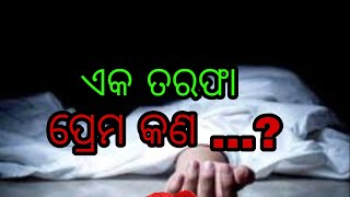 ଏକ ତରଫା ପ୍ରେମ କଣ ...?odiya motivational quotes