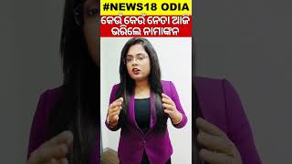 କେଉଁ କେଉଁ ନେତା ଆଜି ଭରିଲେ ନାମାଙ୍କନ | Shorts | Odia News