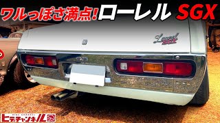 【旧車】ワルっぽい旧車ならコレ！規制前！ブタケツローレル SGX ツボを押さえたカスタムは文句なしのカッコ良さ！オートルックなど憧れの当時ものパーツ満載！1973 Laurel SGX 　JDM