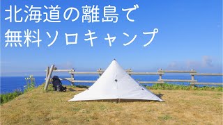 #104【Hidex Camp】北海道 離島の無料キャンプ場で最高に気持ちいいソロキャンプ_焼尻島_白浜野営場_α6400